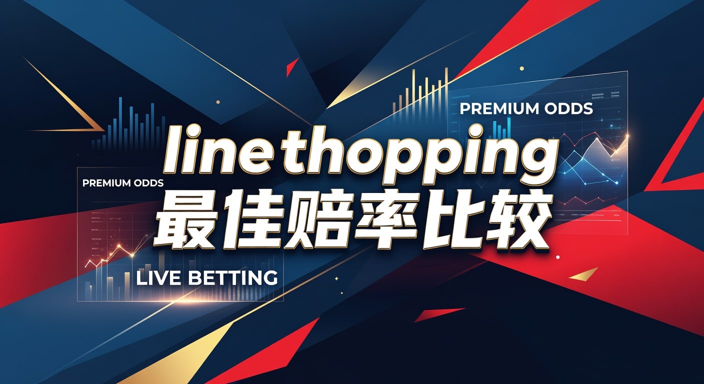 line shopping 最佳赔率比较｜雷竞技体育官网实战拆解