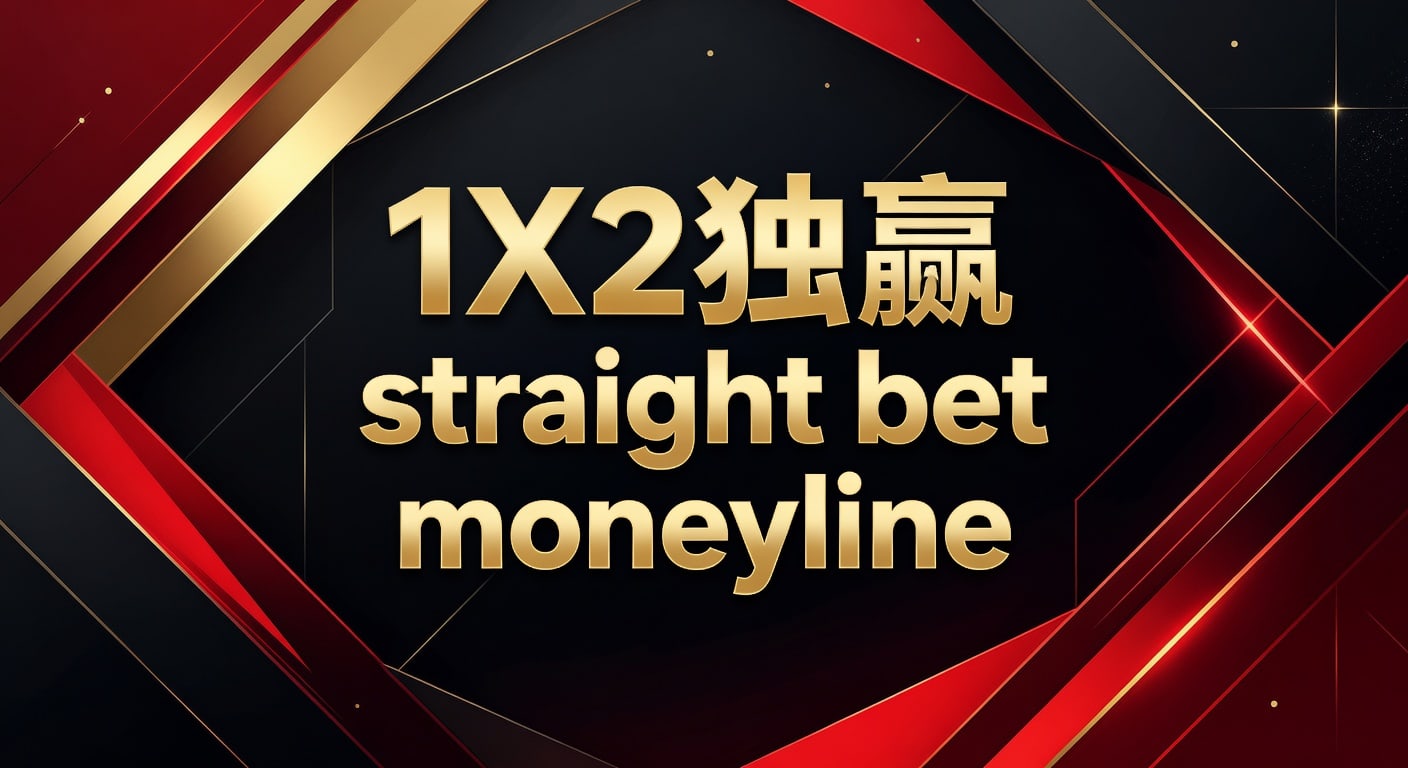 1X2 独赢 straight bet moneyline | AG真人娱乐官网投注技巧