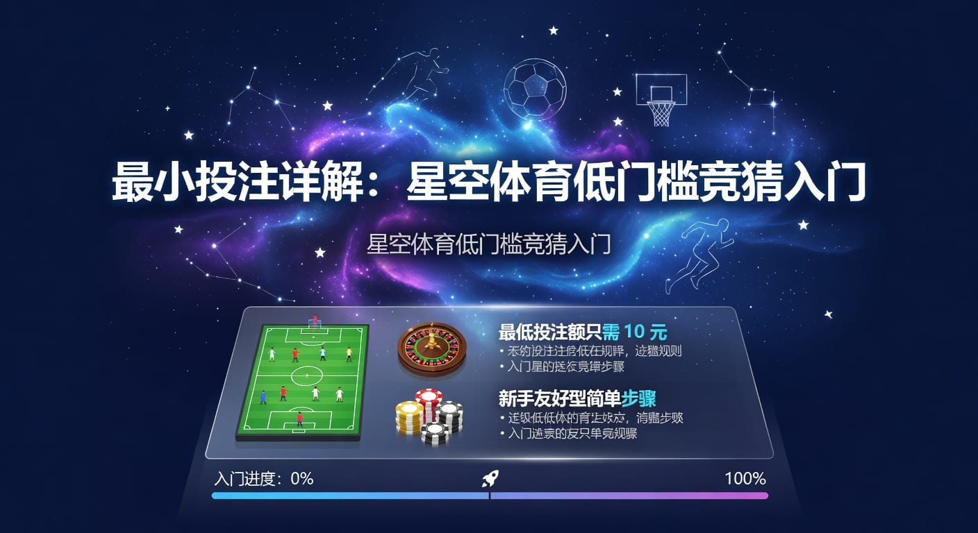 最小投注：AG真人娱乐官网下注门槛与实战理解