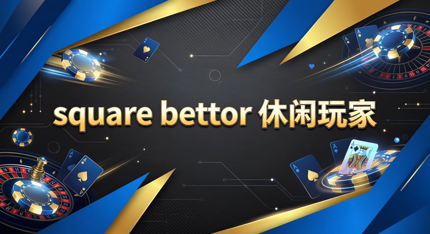 square bettor 休闲玩家：入门判断与节奏管理