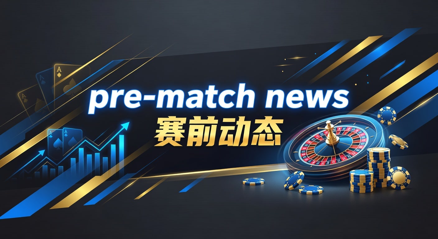 pre-match news 赛前动态｜AG真人娱乐官网解读