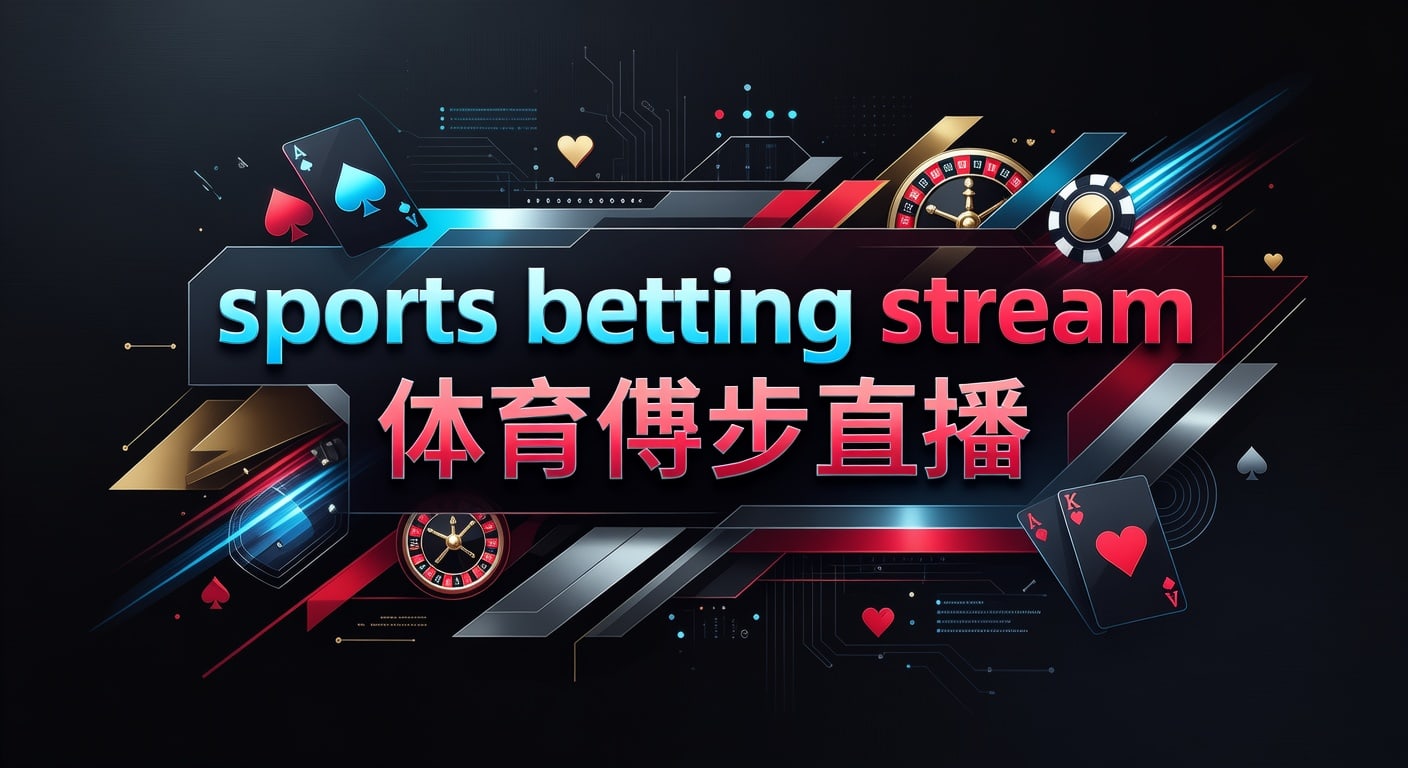 sports betting stream 体育博彩直播｜实时观赛投注技巧解析